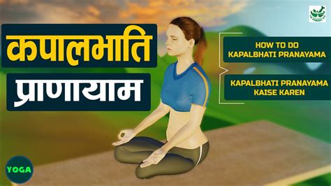 kapalbhati kaise kare|kapalbhati pranayama bhati.